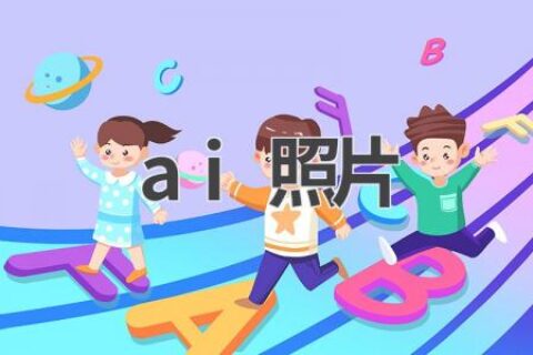 AI照片处理：让你的照片更美