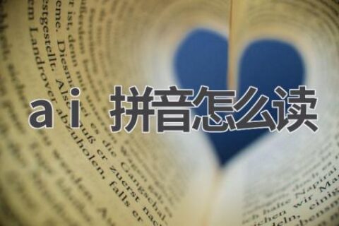 AI拼音：让孩子轻松学习拼音
