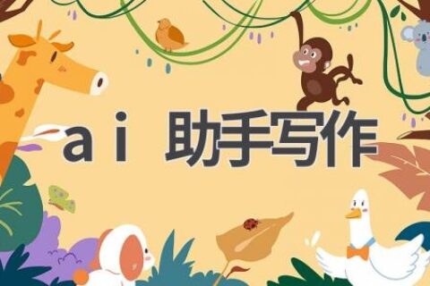AI助手写作：让你的文字表达更出色