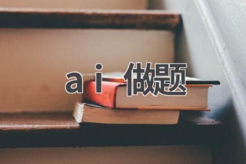 AI做题神器：学生党的学习利器