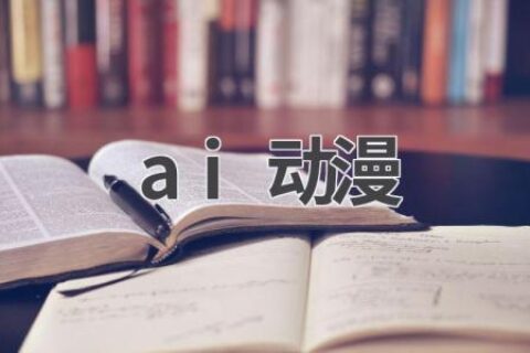 AI动漫制作：技术与艺术的完美结合