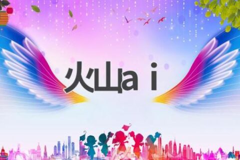 火山AI：抖音背后的黑科技