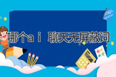AI聊天无限制：畅所欲言，探索AI的边界