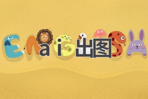 AI出图神器：轻松生成各种风格图片