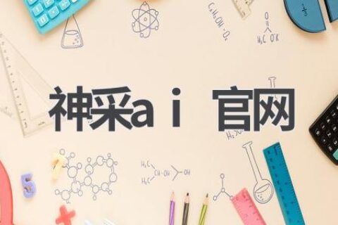 神采AI官网：探索AI艺术创作的无限可能