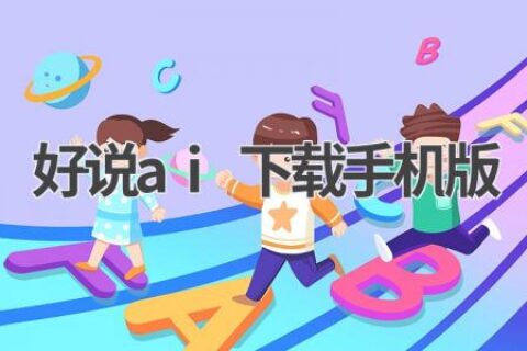 好说AI：手机版下载及使用指南