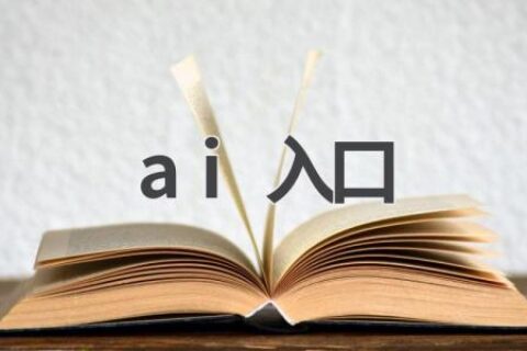 AI入口：探索人工智能的奥秘
