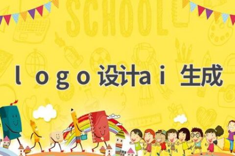 AI Logo设计生成器：免费、快速、智能