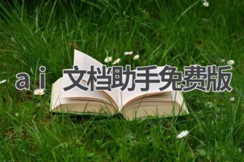 AI文档助手免费版：让你的文档处理更轻松