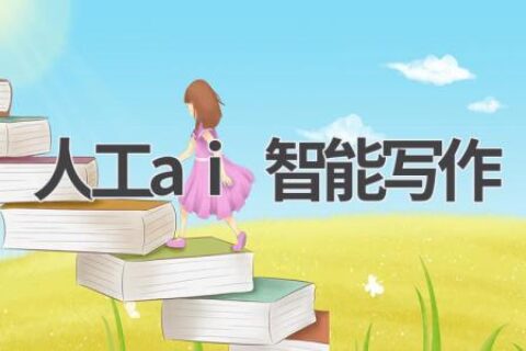 AI智能写作：让你的写作更轻松