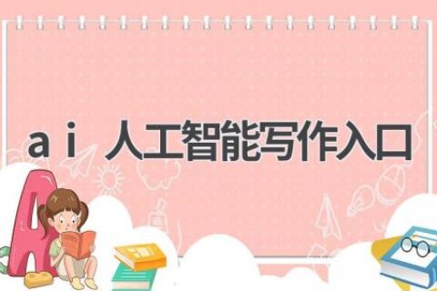 AI人工智能写作：从入门到精通