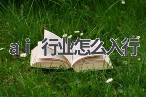 AI行业入门指南：从零开始，成为AI专家