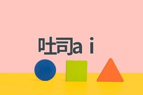 吐司AI：你的智能语音助手
