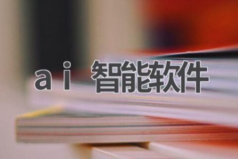 最佳AI智能软件推荐：让你的生活更智能
