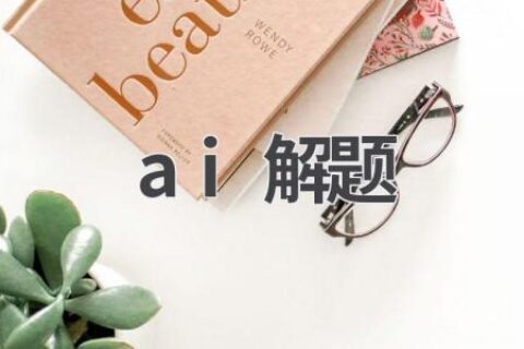 AI解题神器：学生党的学习利器