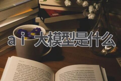 AI大模型：人工智能的未来