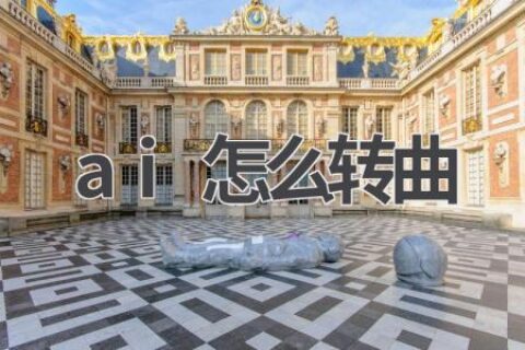 AI转曲教程：轻松实现矢量化