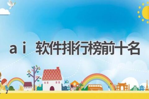 AI软件排行榜：Top10推荐