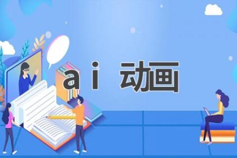 AI动画制作：技术原理、应用场景及未来发展趋势