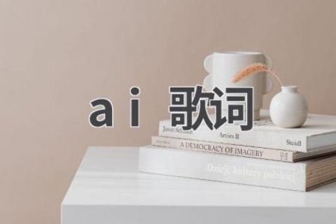 AI歌词生成器：让你的音乐创作更简单