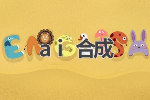 AI合成技术：原理、应用及未来发展趋势