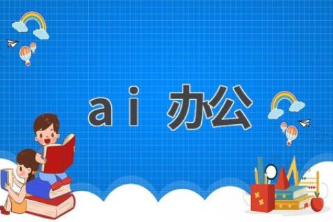 AI办公：提高工作效率的利器