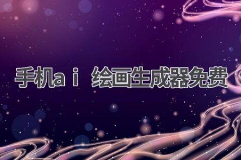 手机AI绘画生成器推荐：免费、易用、效果惊艳