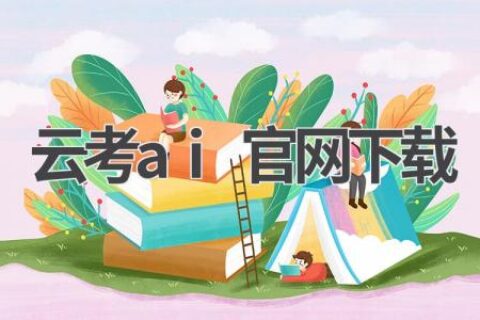 云考AI官网：下载最新版AI考试系统