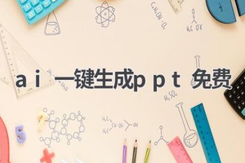 AI一键生成PPT：免费、高效、专业