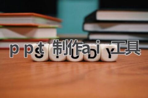 PPT制作AI工具推荐：高效、专业、省时省力