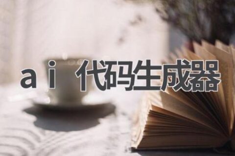 AI代码生成器：解放程序员的双手，让编程更简单