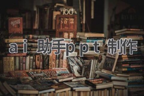 AI助手PPT制作：高效、专业、有创意