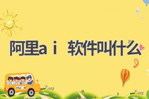 阿里巴巴AI产品全解析：通义千问、魔搭社区等