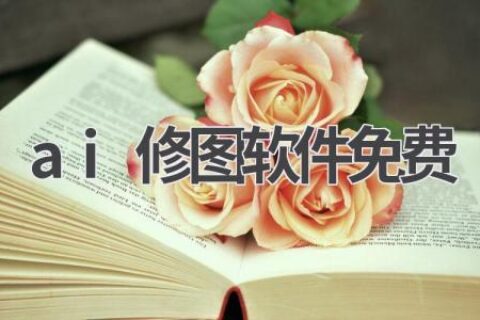 最佳免费AI修图软件推荐：让你的照片更美