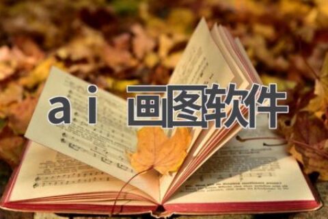 AI画图软件推荐：让你的创作更简单