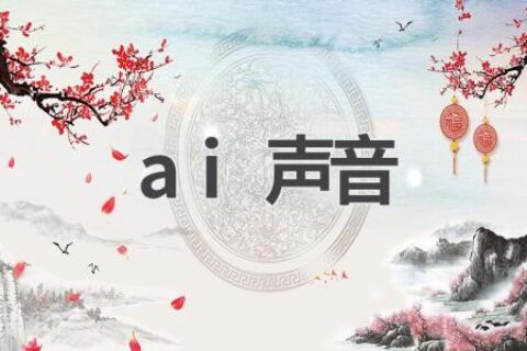 AI声音合成：技术原理、应用场景及未来发展