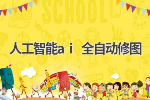 AI全自动修图：让你的照片更完美