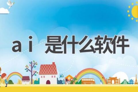 AI软件是什么？一文读懂人工智能软件