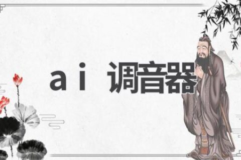 AI调音器：让你的音乐更动听
