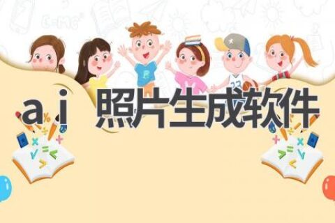 AI照片生成软件推荐：轻松打造个性化照片