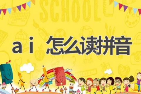 AI怎么读？