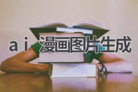 AI漫画图片生成器：让你的创意跃然纸上