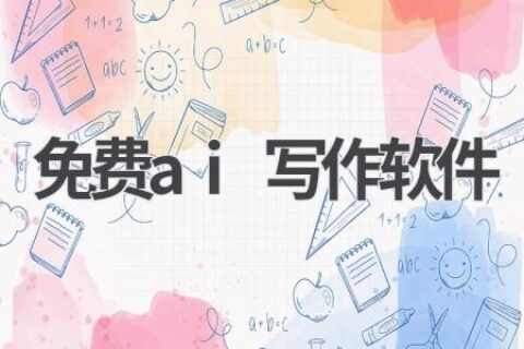 最佳免费AI写作软件推荐：让你的写作效率翻倍