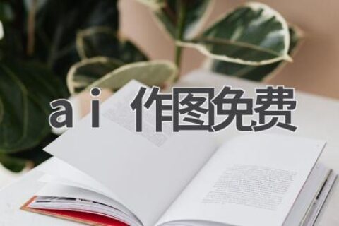 免费AI作图工具推荐：轻松设计，创意无限