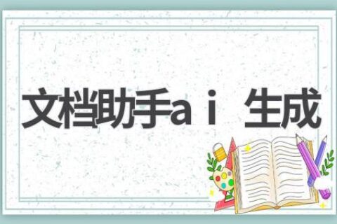 AI文档助手：智能生成，高效办公