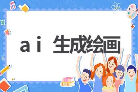 AI绘画生成：技术原理、应用场景及未来发展趋势