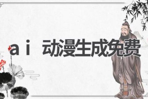 免费AI动漫生成器：让你的创意动起来