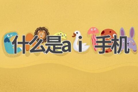 AI手机是什么？与普通手机有何不同？