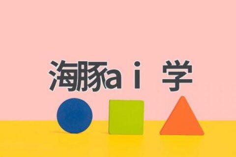 海豚AI学：让孩子爱上学习