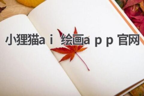 小狸猫AI绘画APP：官方下载及使用指南
